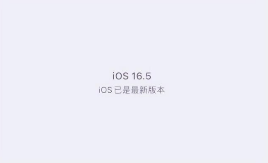 利川苹果维修中心分享什么时候会发布iOS16.5正式版 